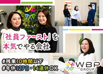 ＷＢＰグループ株式会社 経理事務／未経験可／年間休日127日／子連れ出勤も可能