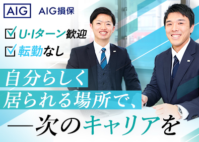 AIG損害保険株式会社 地元で活躍できるリスクコンサル法人営業／転勤無／年休125日