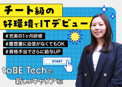 toBE Tech株式会社 未経験からエンジニアへ／1ヶ月で一生モノの武器を掴む