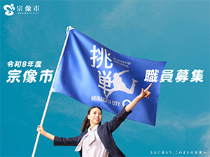 宗像市 市役所職員（一般行政）／未経験歓迎／フレックスタイム制導入