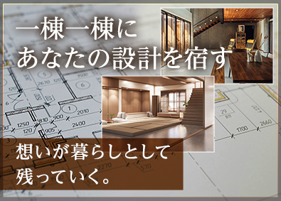 株式会社欅乃ハウス 木造住宅の設計職／年間休日122日／リモート可能／転勤なし