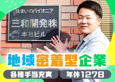 三和開発株式会社 事務スタッフ／未経験歓迎／基本定時退社／年間休日127日