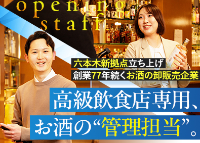 株式会社小倉 お酒の商品管理・提供スタッフ／未経験歓迎／月給29.5万円～