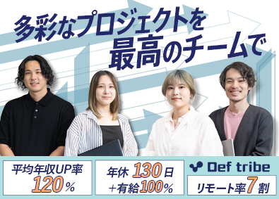 株式会社Def tribe ITエンジニア／自社開発あり／リモート可／先輩全員年収UP