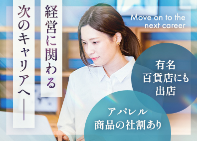 アッシュ・ペー・フランス株式会社 経営企画／アパレル業界で裁量大きく活躍／社割あり／服装自由