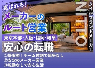 株式会社ニットー 未経験歓迎／既存中心のルート営業／転勤なし／残業月10h未満