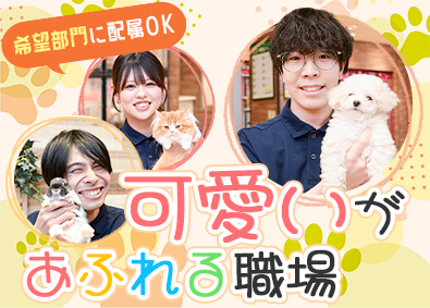 株式会社ひごペットフレンドリー ペットショップ店員／未経験歓迎／完休2日制／残業月10h以下