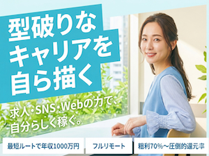 株式会社ＵｎｉＨａｃｋ 企画営業／粗利最大80％還元／手厚い研修／制作サポートあり