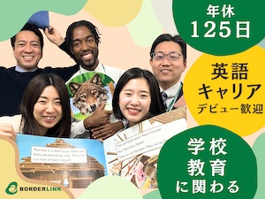 株式会社ボーダーリンク(株式会社レアジョブグループ) 外国人講師サポート／日本の英語教育に貢献／営業経験者活躍中