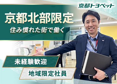 京都トヨペット株式会社 営業（トヨタ車ディーラー）／地域に根ざしてキャリアを築く