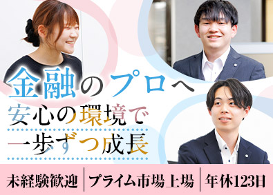 東洋証券株式会社【プライム市場】 金融営業／未経験歓迎／年休123日／残業少なめ／研修制度充実