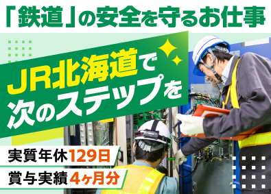 JR北海道（北海道旅客鉄道株式会社） 鉄道設備メンテナンス／残業9h／賞与4ヶ月分／寮・社宅有