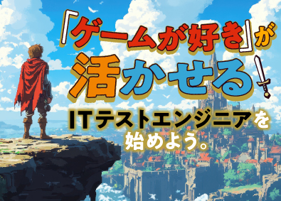 株式会社オープンアップネクストエンジニア（旧社名：株式会社ビーネックステクノロジーズ） ITテストエンジニア／1カ月の研修あり／リモート相談可能！