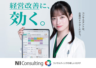 株式会社NIコンサルティング 完全反響型の戦略・経営コンサルタント／コンサル未経験可