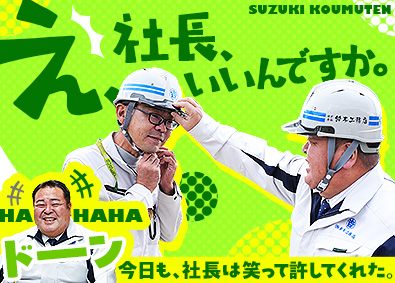株式会社鈴木工務店 土木施工管理／経験者月給35万円～／出張・転勤・遠出なし