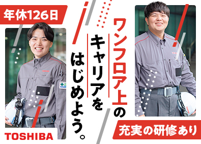 東芝エレベータ株式会社(東芝グループ) 保守整備／賞与年2回／年休126日／土日祝休／福利厚生充実