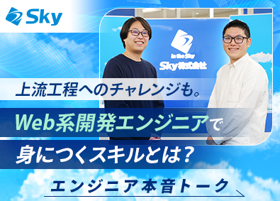 Ｓｋｙ株式会社 Web系開発エンジニア（社員定着率95％／定時退社日あり）