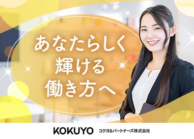 コクヨアンドパートナーズ株式会社 コワーキングスペースの運営／未経験OK／残業基本なし