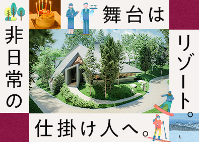 東急リゾーツ＆ステイ株式会社(東急不動産ホールディングスグループ) 会員制リゾートホテルのスタッフ／独身寮あり／福利厚生充実