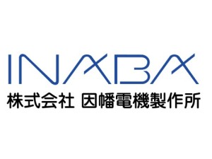 株式会社因幡電機製作所 技術系総合職（設計・製造）／完全未経験OK／年休120日
