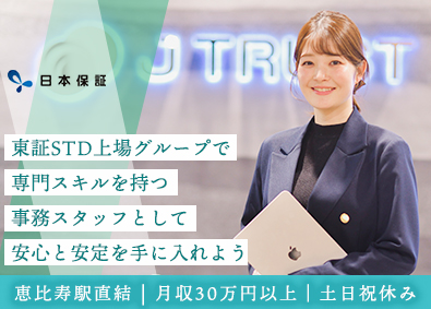 株式会社日本保証(「Jトラスト株式会社」グループ会社) 恵比寿で働く事務スタッフ／駅直結／土日祝／月収30万円～