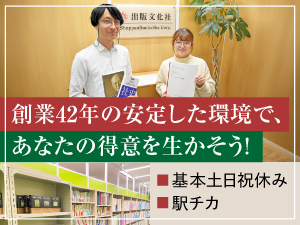 株式会社出版文化社 社史・記念誌の編集／年収320万円～490万円／年休121日