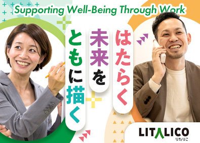 株式会社LITALICO【プライム市場】 就労支援スタッフ／未経験歓迎／一人ひとりの個性に寄り添う