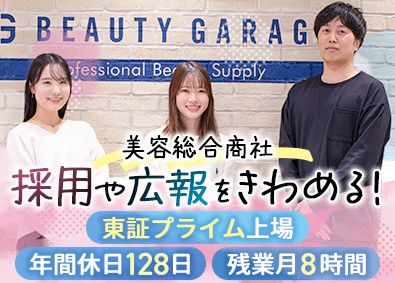 株式会社ビューティガレージ【プライム市場】 採用担当／年休128日／残業ほぼ無／服装自由／月給26万円～
