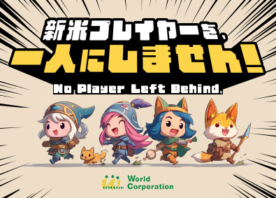 株式会社ワールドコーポレーション(Nareru Group) プロジェクト管理サポート／月収例40万円～／完休2日／h24