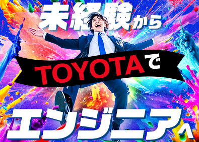 株式会社クロップス・クルー　トヨタ事業部(名古屋鉄道グループ) エンジニアデビュー歓迎！TOYOTAで自動車開発／転勤なし