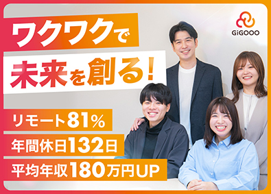 株式会社ギグー ITエンジニア／年収UP保証／案件自由選択／年休132日