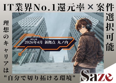 Ｓａｚｅ株式会社 ITエンジニア／業界No.1還元率／リモート可／案件自由選択