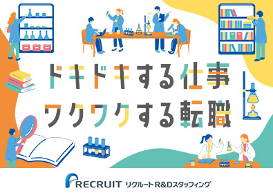 株式会社リクルートＲ＆Ｄスタッフィング(リクルートグループ) 化学研究アシスタント（完全週休2日制・未経験歓迎）／k2