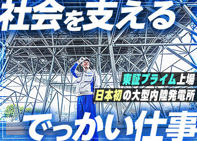 株式会社神戸製鋼所【プライム市場】 未経験歓迎／女性も活躍中／大型内陸火力発電所の設備保全職