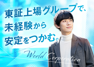株式会社ワールドコーポレーション プロジェクト管理サポート／上場企業G／月収例40万円／h24
