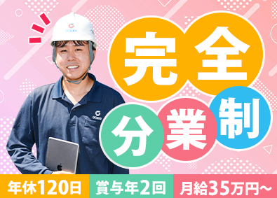 ゴウダ株式会社 創エネに貢献！施工管理／月給35万円～／年休120日／分業制