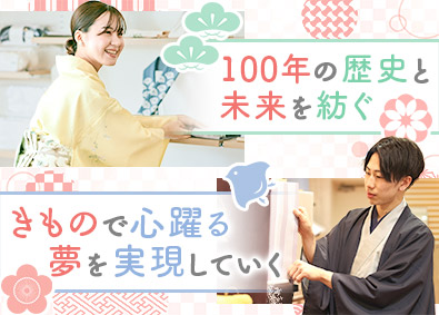 株式会社やまと きもの販売アドバイザー／未経験歓迎／年休120日／残業月5H