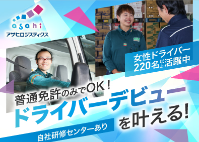 アサヒロジスティクス株式会社 草加常温センター ルート配送ドライバー／未経験歓迎／普免OK／自社研修施設あり