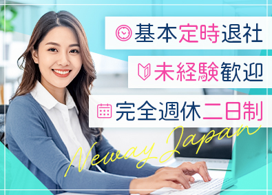 ニューウェイジャパン株式会社 人気雑貨メーカーの事務／土日祝休／賞与4ヶ月分／残業少なめ