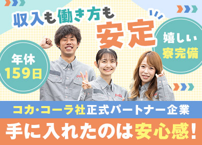 シグマロジスティクス株式会社(シグマグループ) 未経験歓迎／週休3日制／コカ・コーラ社正式パートナー／配送職