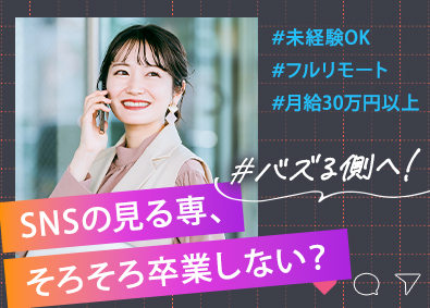 株式会社OS SNSマーケター／未経験歓迎／手厚い研修あり／年休128日