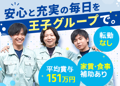 王子マテリア株式会社(王子グループ) 製造スタッフ／未経験歓迎／賞与年平均150万円／食事補助あり