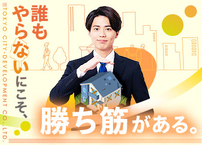 東京都市開発株式会社 特殊物件の仕入営業／月給40万円以上／年休120日（土日休）