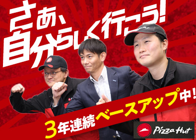 日本ピザハット株式会社 店長候補／未経験7割！収入重視orお休み重視など選べる働き方