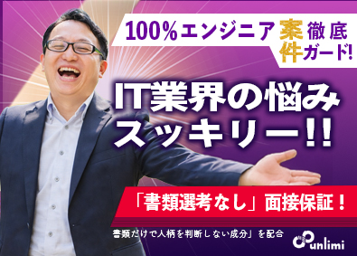 アンリミ株式会社 ITエンジニア／完全未経験歓迎／年休125日／昇給年2回