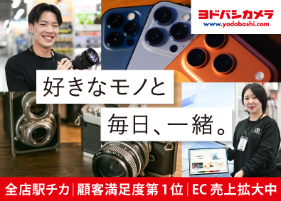 株式会社ヨドバシカメラ 販売スタッフ／未経験歓迎／充実の研修制度／賞与2回／面接1回