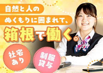 小田原箱根観光株式会社 フロントスタッフ／未経験歓迎／残業少なめ／食事手当あり