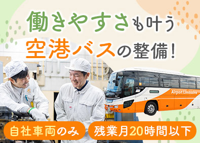 東京空港交通株式会社 空港バスの整備士／実務未経験歓迎／顧客対応なし／定時16時