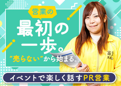 株式会社Ｌｉｖ．Ｄｅｓｉｇｎ／家計の見直し堂 イベント営業／未経験OK・飛び込み営業なし／残業ほぼゼロ