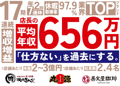 株式会社物語コーポレーション【プライム市場】 焼肉きんぐ等の店長／店長平均年収656万円／スピーディ昇進